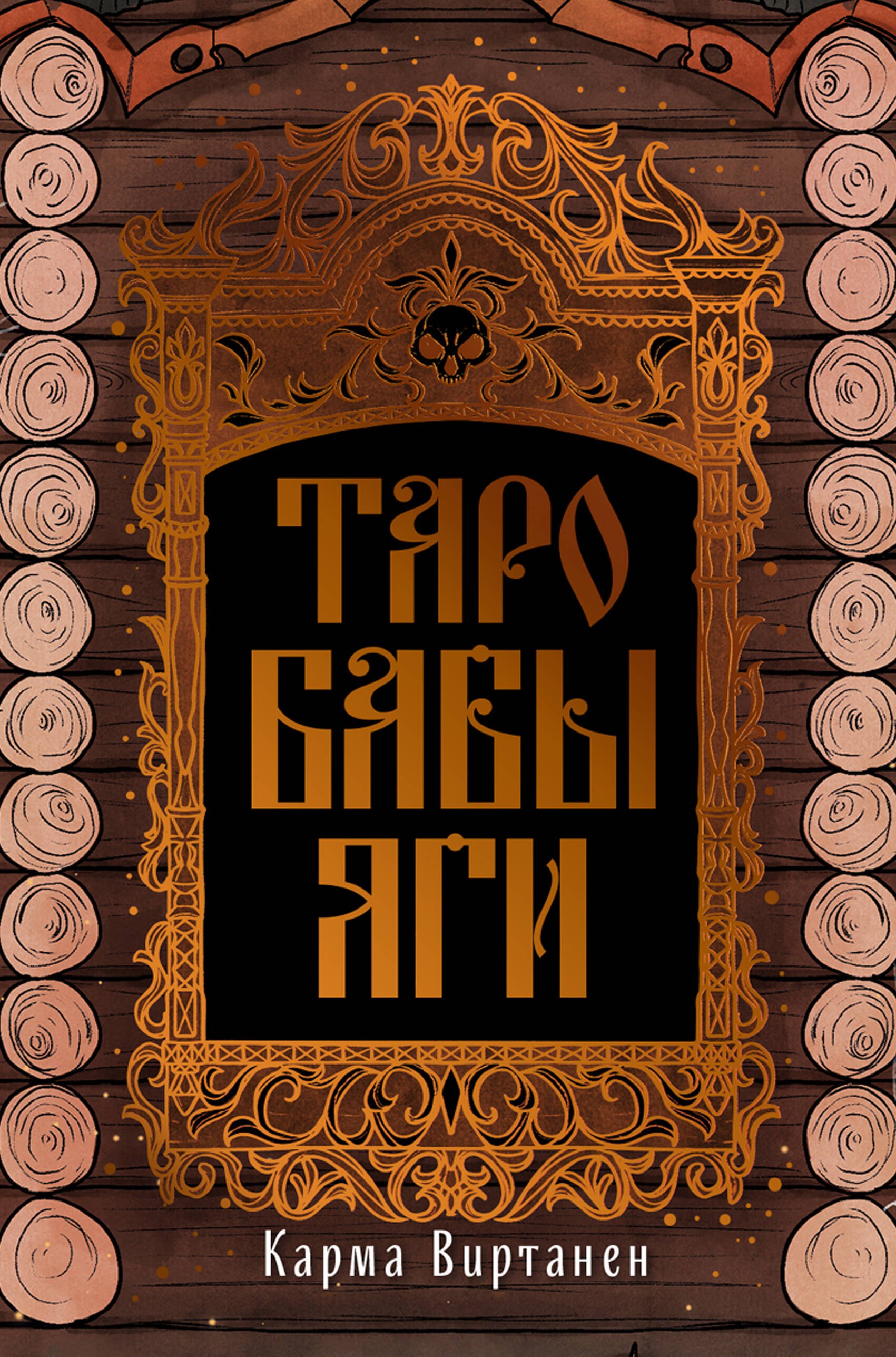 Карма Виртанен Таро Бабы-Яги