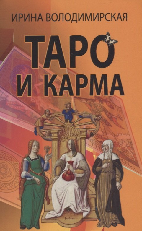 Ирина Таро и карма