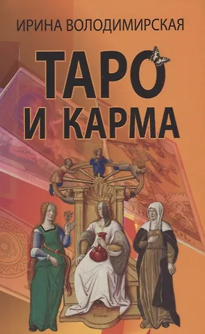 Ирина Таро и карма