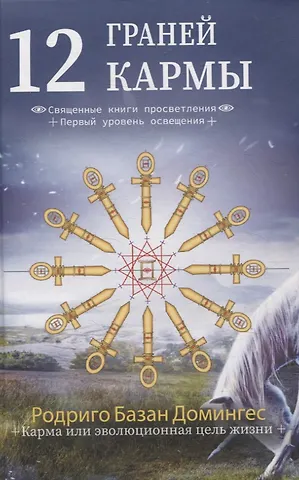 Родриго Базан Домингес 12 граней кармы. Священные книги просветления. Первая ступень просветления.
