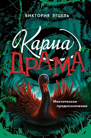 Этцель Виктория Карма-драма. Мистическое предназначение. Книга 2
